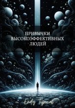 Привычки Высокоэффективных Людей