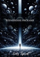 Управление рисками