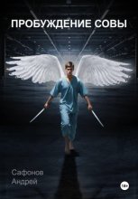 Пробуждение совы