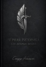 Чёрная риторика для добрых людей