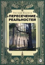 Пересечение реальностей