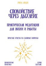 Спокойствие через дыхание: практическая медитация для жизни и работы