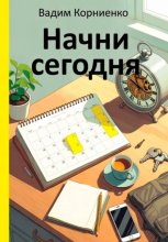 Начни сегодня