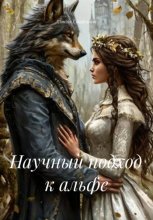 Научный подход к альфе