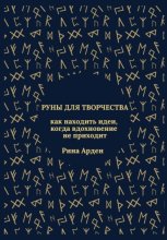 Руны для творчества: как находить идеи, когда вдохновение не приходит