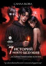 Семь историй моего безумия. История первая. Часть 1