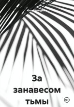 За занавесом тьмы