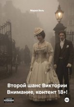 Второй шанс Виктории