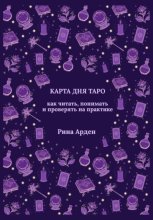 Карта дня Таро: как читать, понимать и проверять на практике