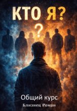 Кто Я ? Общий курс