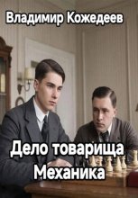 Дело товарища Механика