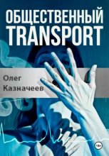 Общественный transport