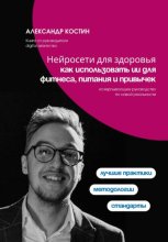 Нейросети для здоровья: как использовать ИИ для фитнеса, питания и привычек