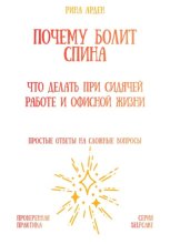 Почему болит спина: что делать при сидячей работе и офисной жизни