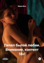 Пепел былой любви. Откровенная история