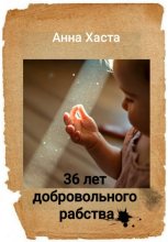 36 лет добровольного рабства