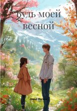 Будь моей весной