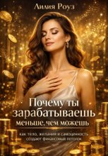 Почему ты зарабатываешь меньше, чем можешь: как тело, желания и самоценность создают финансовый потолок