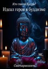 Кто такой Будда? 3. Идеал героя в буддизме