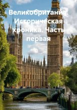 Великобритания. Историческая хроника. Часть первая
