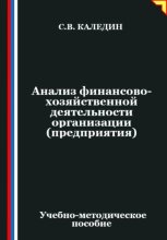 Анализ финансово-хозяйственной деятельности организации (предприятия)