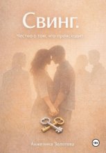 Свинг. Честно о том, что происходит