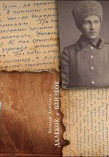 Далёкое и близкое
