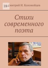 Стихи современного поэта