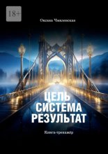 Цель. Система. Результат. Книга-тренажёр