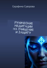 Рунические медитации на очищение и защиту