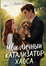Мой личный катализатор хаоса