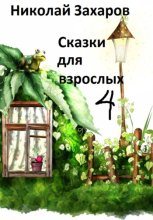 Сказки дла взрослых, часть 4