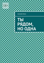 Ты рядом, но одна. Одиночество в паре и путь к себе