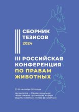 Сборник тезисов III Российской конференции по правам животных. Организатор – Межрегиональная общественная организация в сфере защиты животных «Голоса за животных»