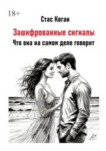 Зашифрованные сигналы. Что она на самом деле говорит
