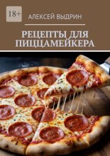 Рецепты для пиццамейкера