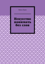 Искусство понимать без слов
