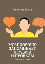 Мозг хорошо запоминает неудачи и провалы. Почему и зачем