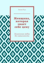 Женщина, которая знает себе цену. Психология любви без зависимости