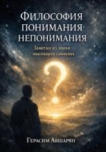 Философия понимания непонимания. Заметки из эпохи мыслящего сомнения