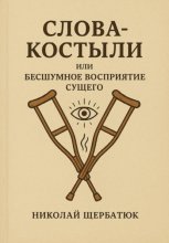 Слова-Костыли, или Бесшумное Восприятие Сущего