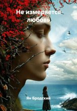 Не измеряется любовь