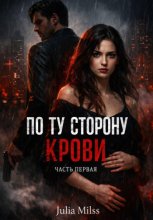 По ту сторону крови. Часть первая