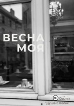 Весна моя
