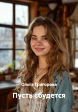 Пусть сбудется