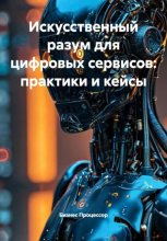 Искусственный разум для цифровых сервисов: практики и кейсы