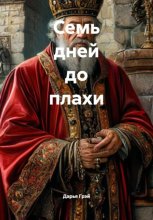 Семь дней до плахи
