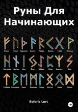 Руны для начинающих