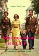 Как мы жили в СССР