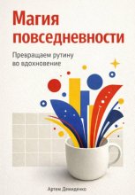 Магия повседневности: Превращаем рутину во вдохновение